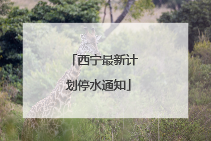 西宁最新计划停水通知